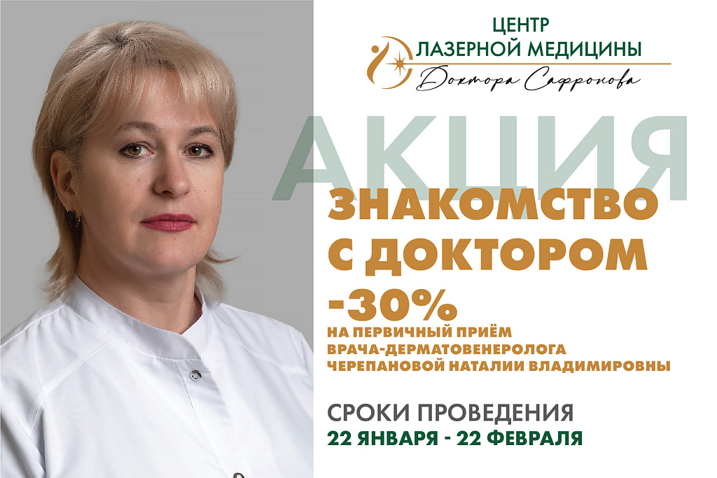 Черепанова Наталия Владимировна дерматовенеролог
