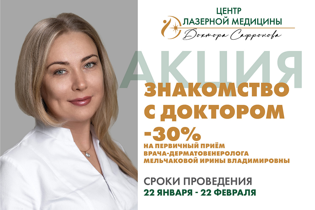 Мельчакова Ирина Владимировна дерматовенеролог